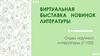 Виртуальная выставка новинок литературы в отделе обслуживания научной литературой библиотеки ОМГТУ