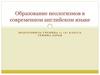Образование неологизмов в современном английском языке