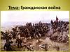 Гражданская война