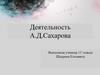 Деятельность А.Д. Сахарова