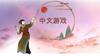 中文游戏