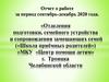 Отделения подготовки, семейного устройства и сопровождения замещающих семей г. Троицка Челябинской области