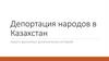 Депортация народов Казахстана - преступление тоталитаризма