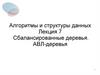 Алгоритмы и структуры данных. Сбалансированные деревья. АВЛ-деревья. Лекция 7 Алгоритмы и структуры данных. Сбалансированные деревья. АВЛ-деревья. Лекция 7