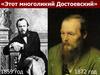 Этот многоликий Достоевский