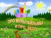 Мультфильмы и лето