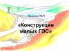 «Конструкции малых ГЭС». Лекция № 5