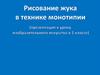 Рисование жука в технике монотипии  (1 класс)