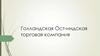 Голландская Ост-Индская торговая компания