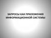 Запросы как приложения информационной системы