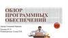 Обзор программных обеспечений