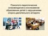 Психолого-педагогическое сопровождение в инклюзивном образовании детей с нарушениями опорно-двигательного аппарата
