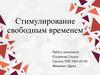 Стимулирование свободным временем. Гибкий режим рабочего времени