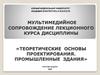 Мультимедийное сопровождение лекционного курса дисциплины «Теоретические основы проектирования. Промышленные здания»