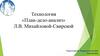 Технология «План-дело-анализ»