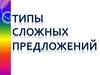 Типы сложных предложений
