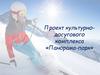 Проект культурнодосугового комплекса «Панорама-парк»