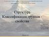 Классификация грунтов - свойства