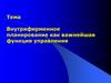 Внутрифирменное планирование как важнейшая функция управления. Лекция 4