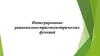 Интегрирование рационально-тригонометрических функций