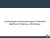 Своеобразие психологии народов ближнего зарубежья Украинцы и Белорусы