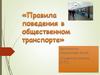 Правила поведения в общественном транспорте