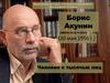 Борис Акунин.  Виртуальная выставка, посвященная 65-летию со дня рождения писателя