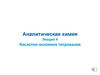 Кислотно-основное титрование. Аналитическая химия