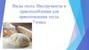 Виды теста. Инструменты и приспособления для приготовления теста