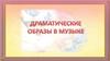 Драматические образы в музыке
