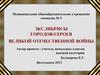 Экслибрисы городов-героев Великой Отечественной войны