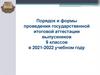 Порядок и формы проведения государственной итоговой аттестации выпускников 9 классов в 2021-2022 учебном году