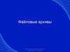 Файловый архивы