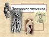 Пропорции и строение фигуры человека