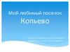 Мой любимый поселок Копьево