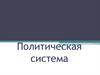 Политическая система
