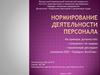 Нормирование деятельности персонала