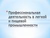 Профессиональная деятельность в легкой и пищевой промышленности