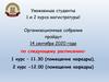 Организационные собрания для студентов 1 и 2 курса магистратуры