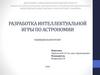 Разработка интеллектуальной игры по астрономии