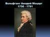 Вольфганг Амадей Моцарт (1756 – 1791)