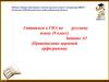 Правописание корневой орфограммы. Готовимся к ГИА (9 класс). Задание А5