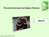 Геологическая история Земли