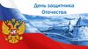 День защитника Отечества