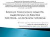 Влияние токсичных веществ выделяемых из базисов стоматологических протезов, на организм человека