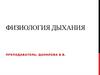 Физиология дыхания