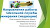 Направления работы Школьной службы