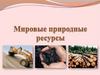 Мировые природные ресурсы. Запасы. Добыча. Ресурсообеспеченность