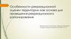 Особенности рекреационной оценки территории как основа для проведения рекреационного районирования