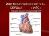 Ишемическая болезнь сердца ( ИБС )